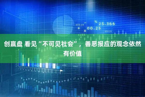 创赢盘 看见“不可见社会”，善恶报应的观念依然有价值